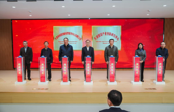 天津國資產業創新研究中心揭牌成立